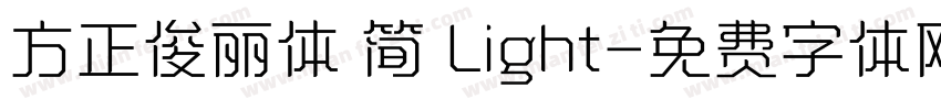 方正俊丽体 简 Light字体转换
